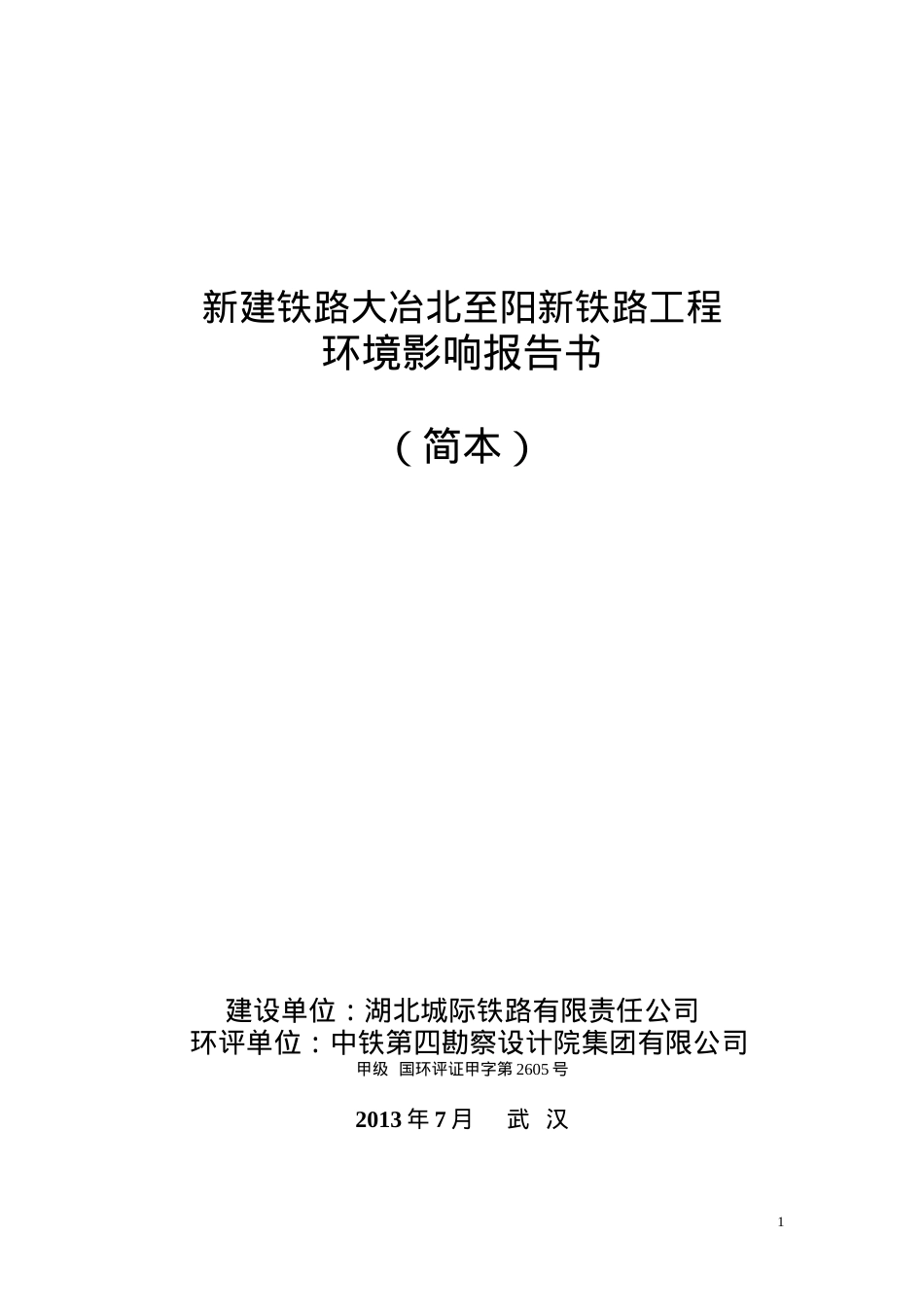 新建铁路大冶北至阳新铁路工程环境影响报告书(简本).docx_第1页
