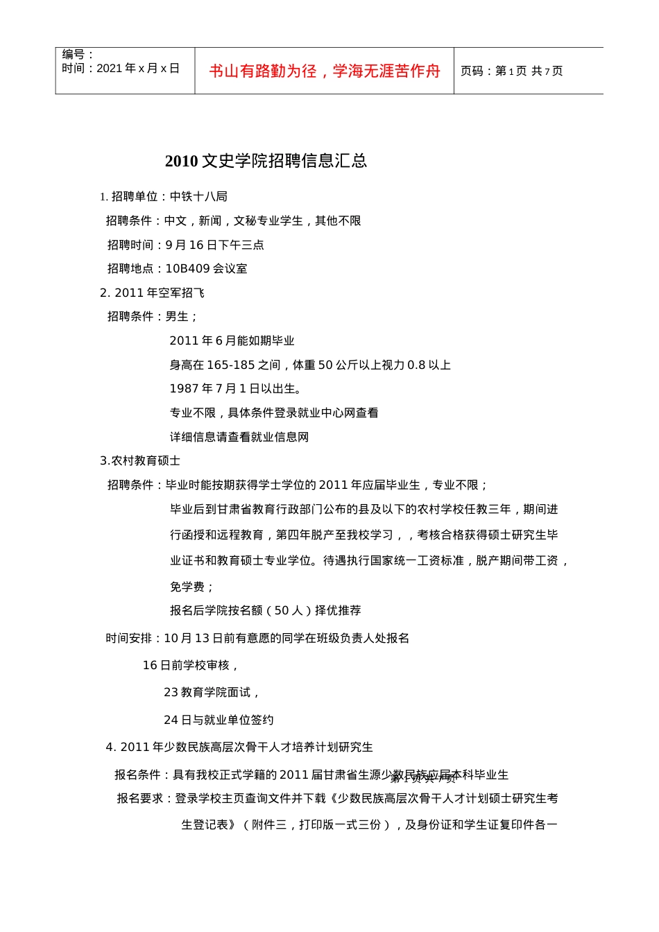 精品参考XXXX文史学院招聘信息汇总.docx_第1页