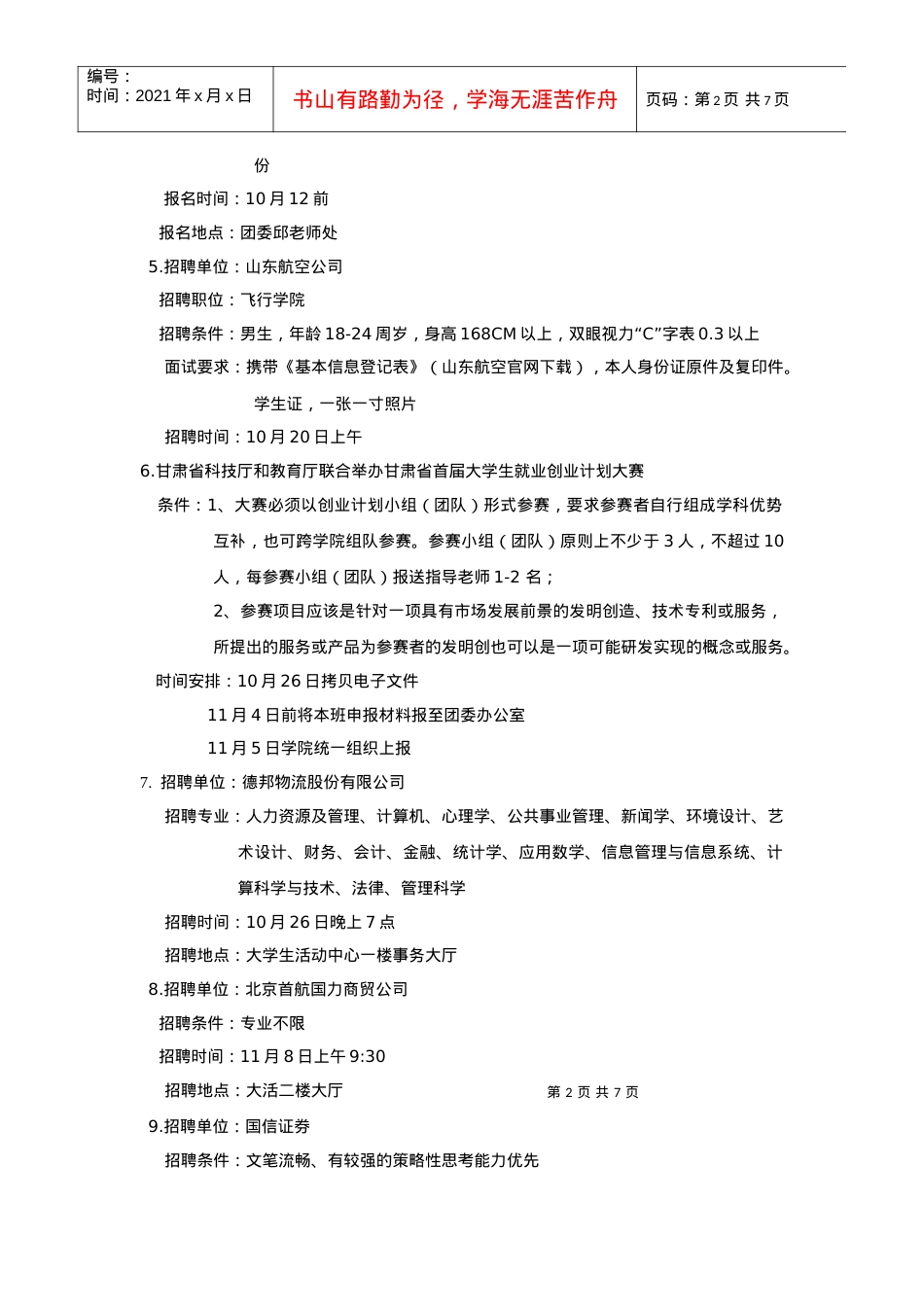 精品参考XXXX文史学院招聘信息汇总.docx_第2页