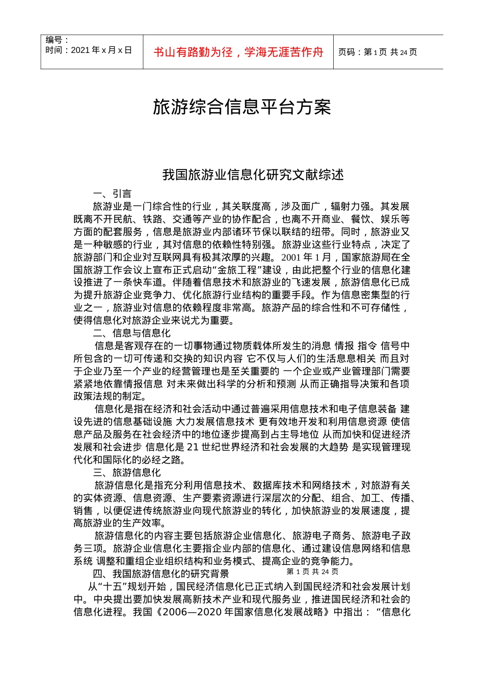旅游综合信息平台方案.docx_第1页