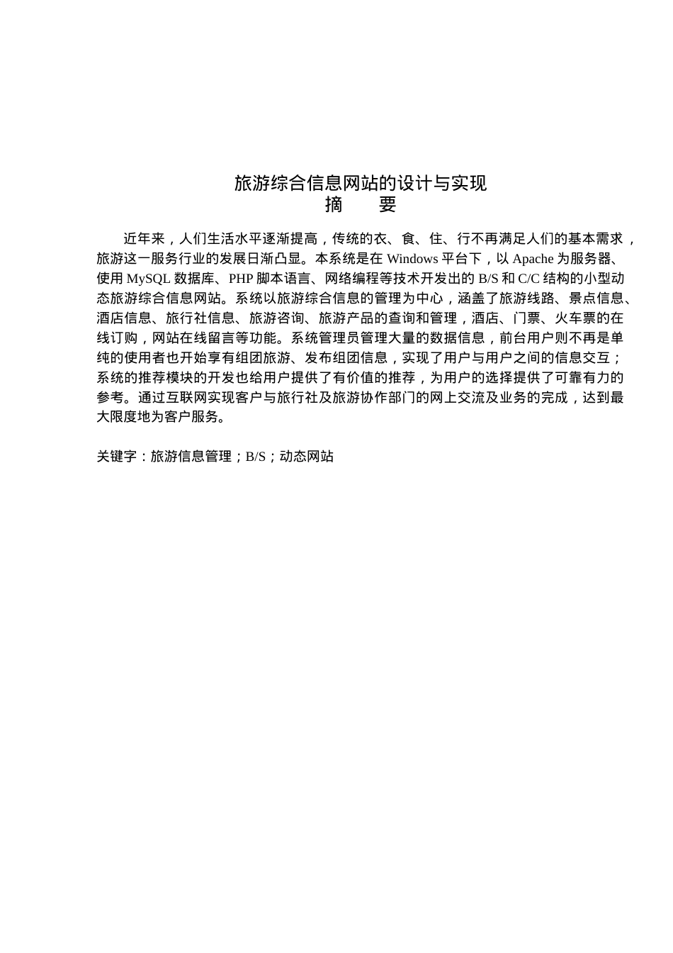 旅游综合信息网站系统设计.docx_第1页
