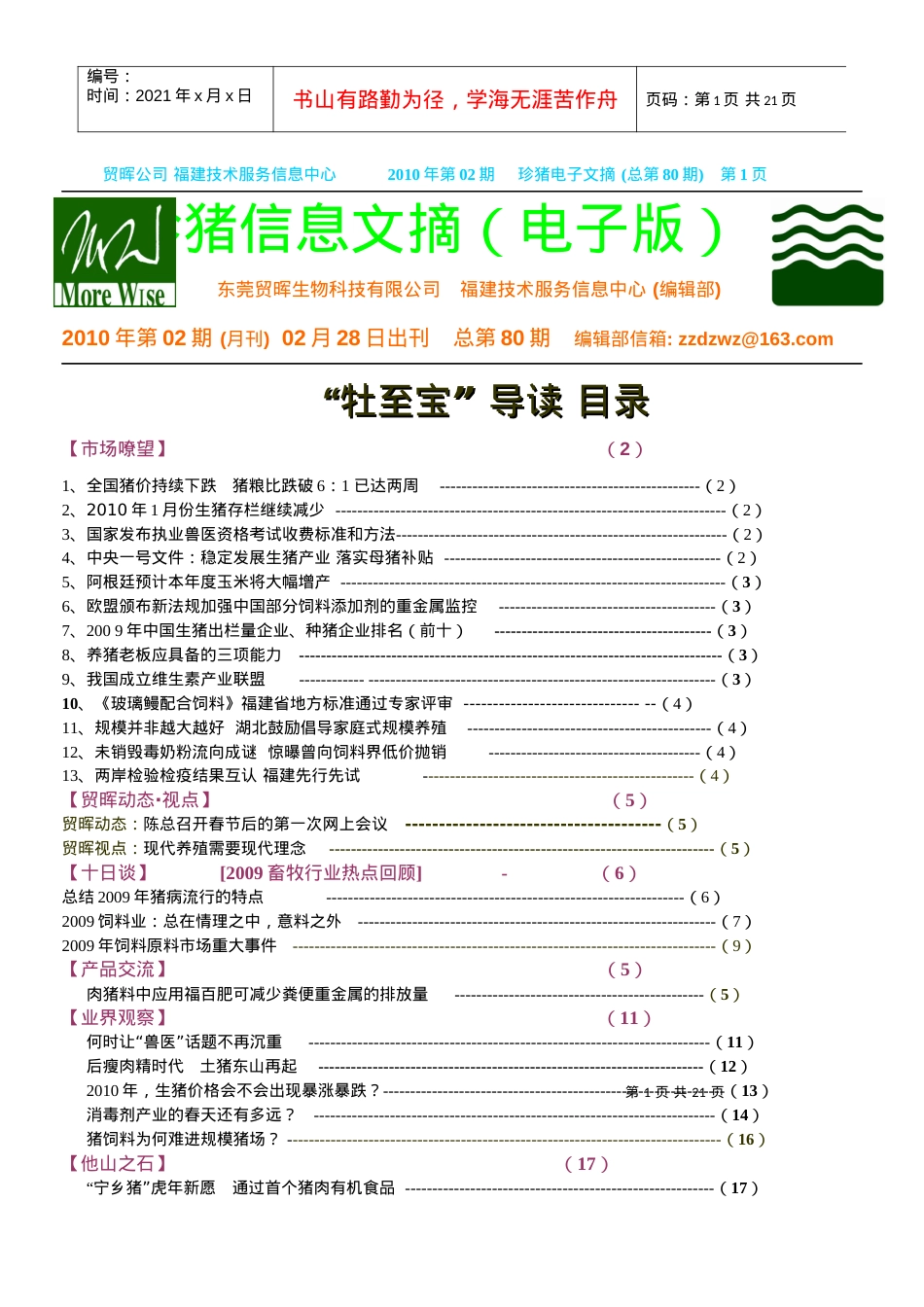 贸晖公司福建技术服务信息中心XXXX年第02期珍猪电子文摘(总第80期).docx_第1页