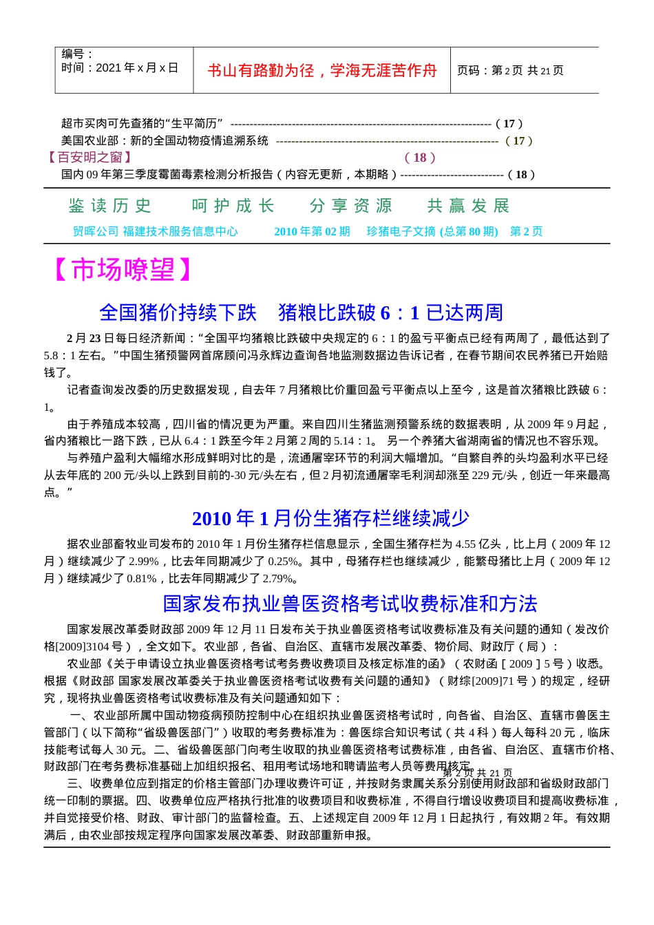 贸晖公司福建技术服务信息中心XXXX年第02期珍猪电子文摘(总第80期).docx_第2页