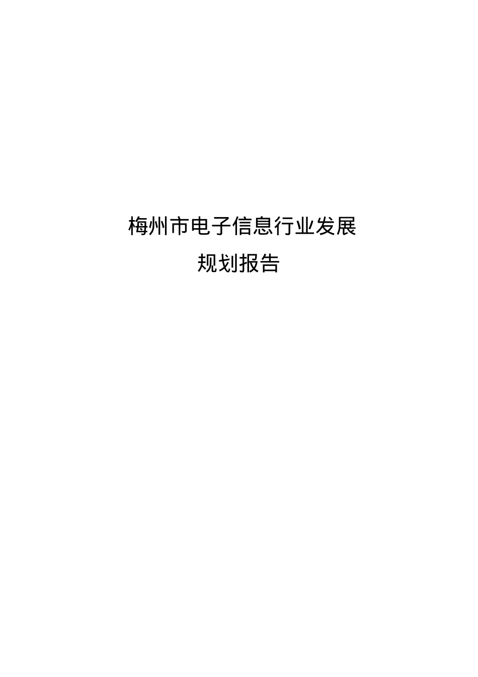 梅州市电子信息行业发展.docx_第1页