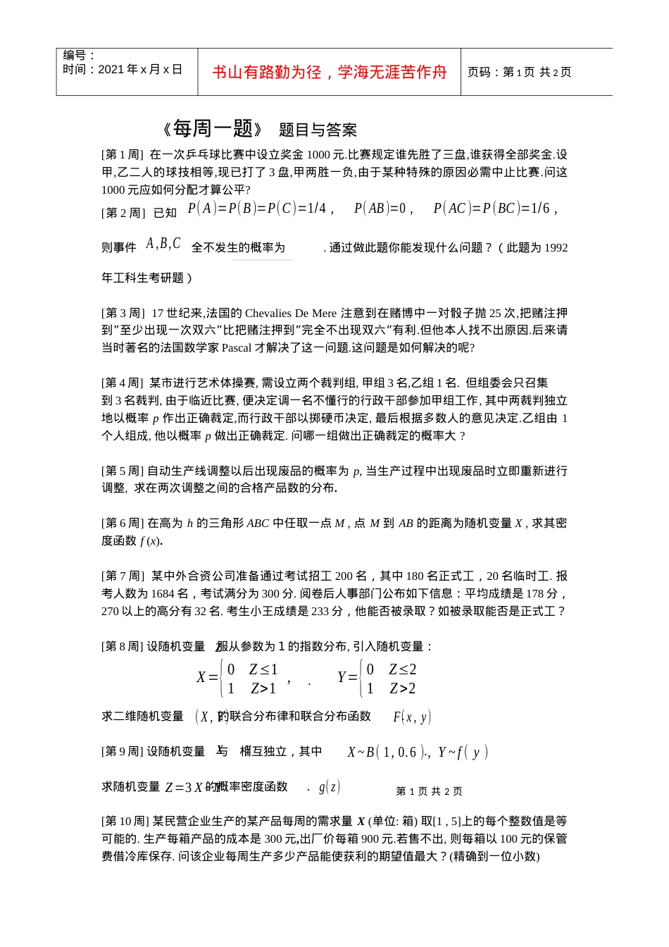 每周一题-上海交通大学本科教学信息网站.docx_第1页