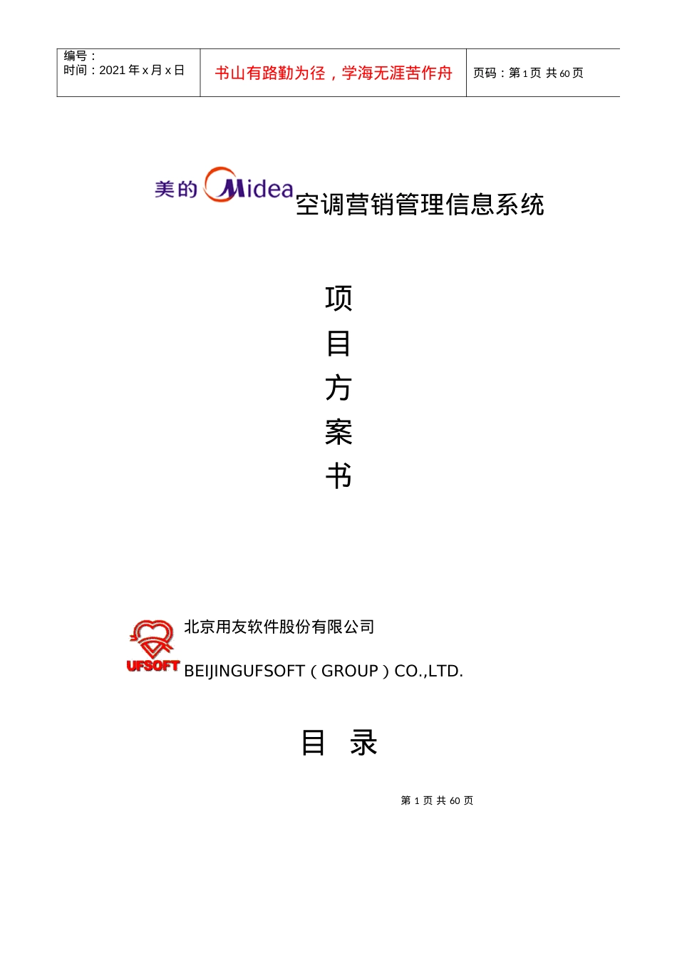 美的空调营销管理信息系统.docx_第1页