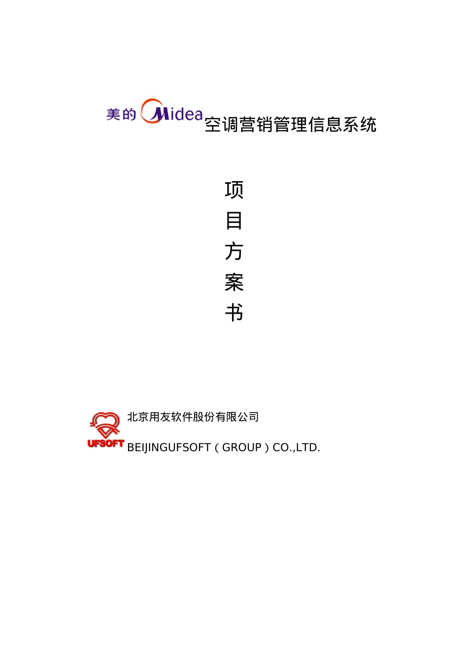 美的空调营销管理信息系统项目方案书.docx_第1页