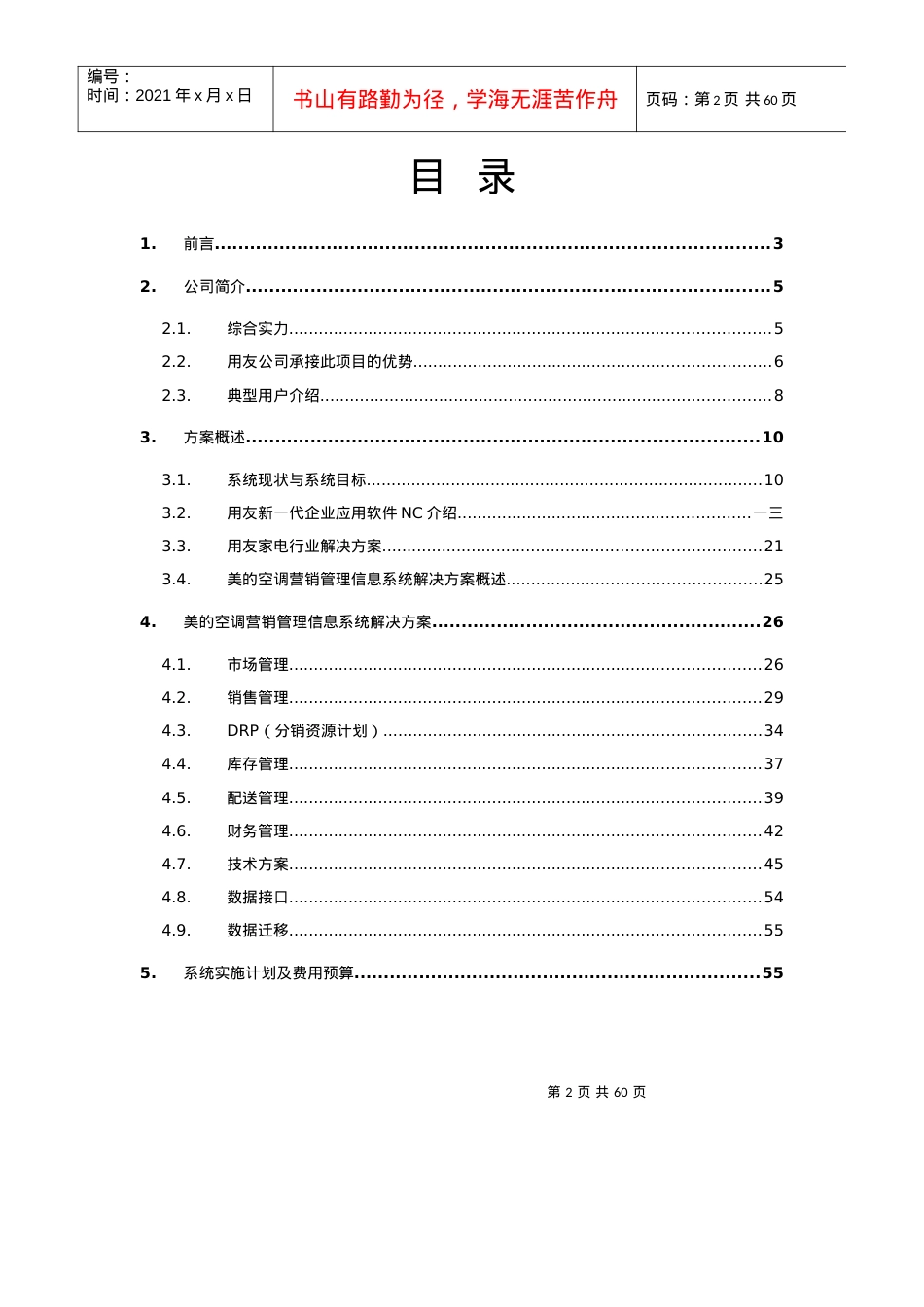 美的空调营销管理信息系统项目方案书.docx_第2页