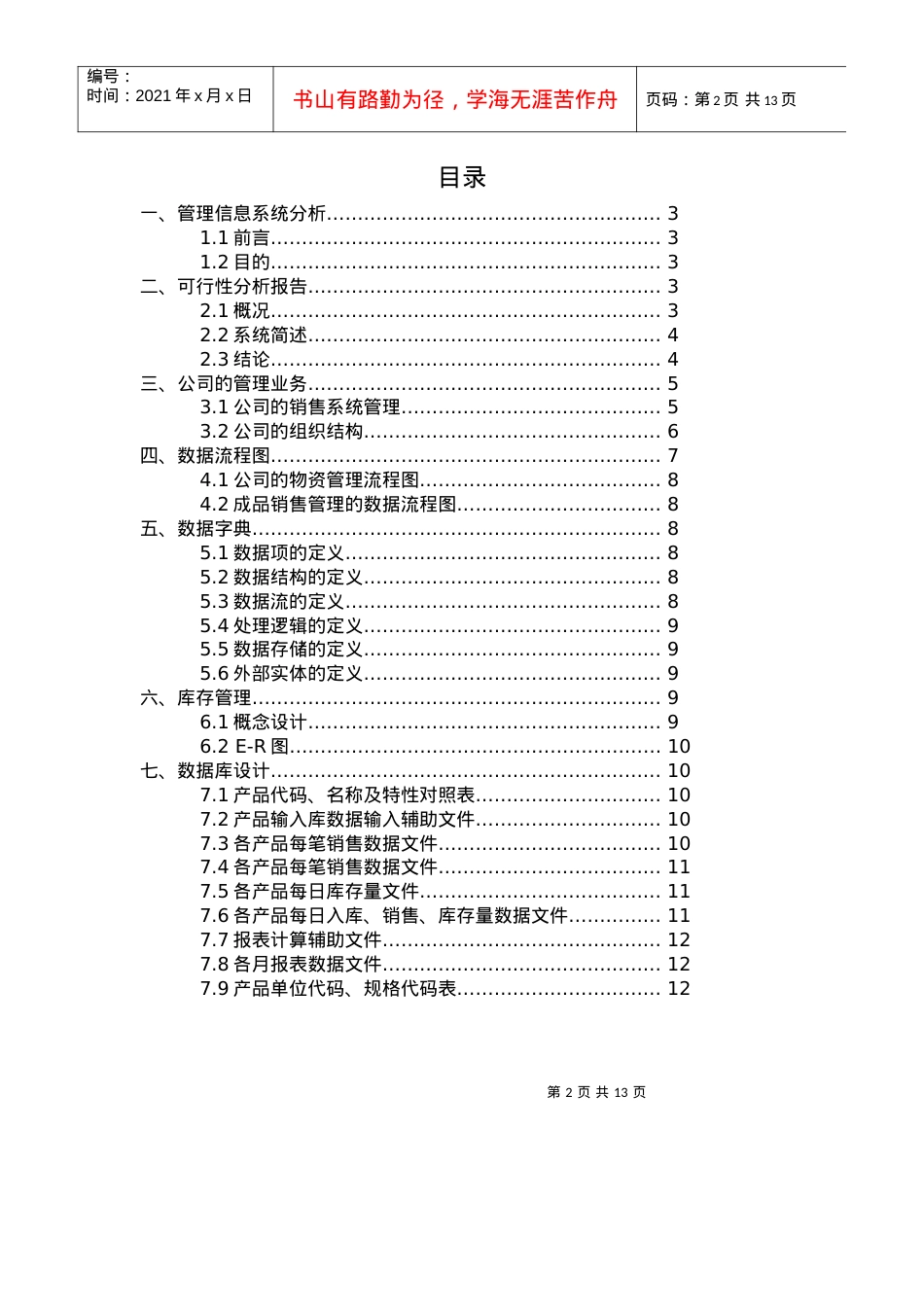 美伊女装厂管理信息系统分析案例.docx_第2页