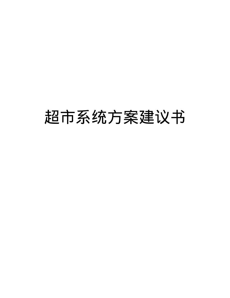 某超市信息系统方案建议书.docx_第1页