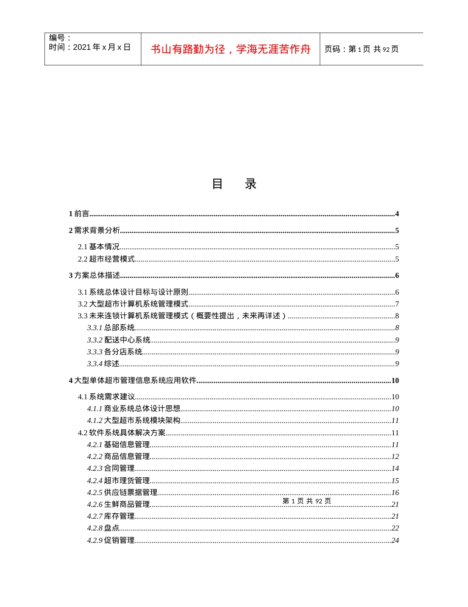 某超市信息系统方案建议书.docx_第2页