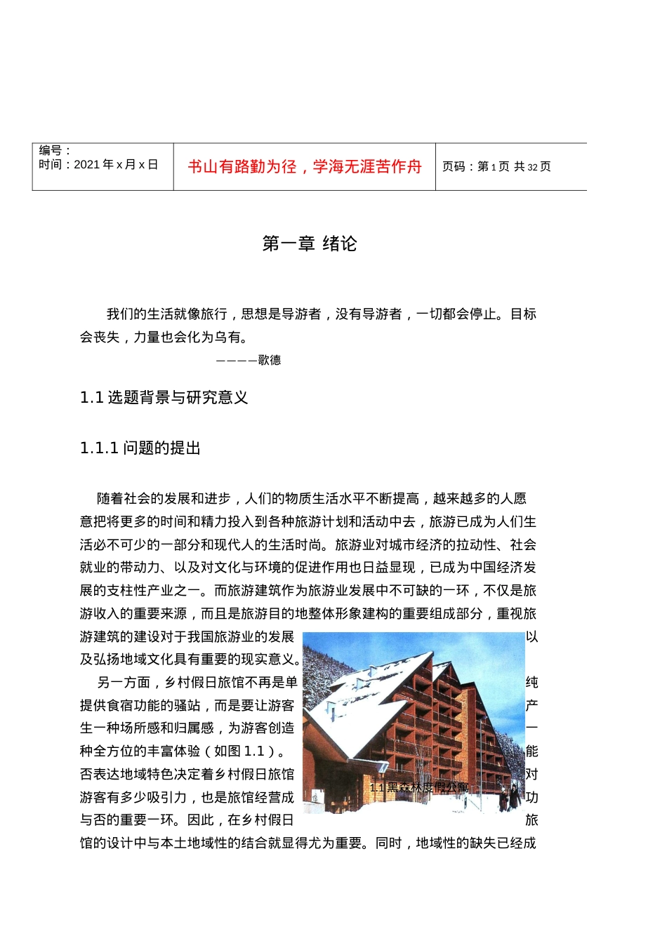 乡村假日旅馆建筑方案设计.docx_第1页