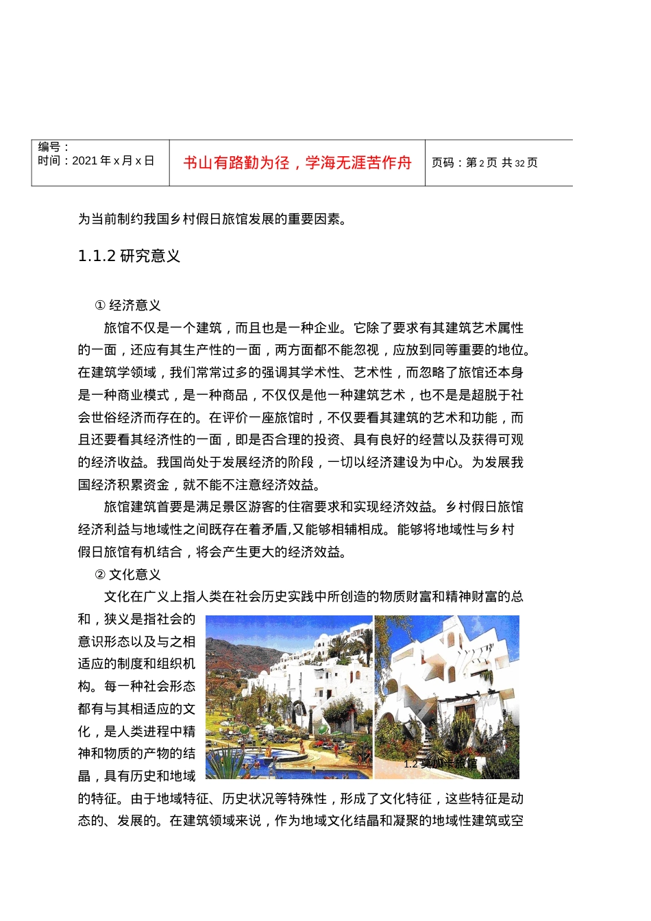 乡村假日旅馆建筑方案设计.docx_第2页