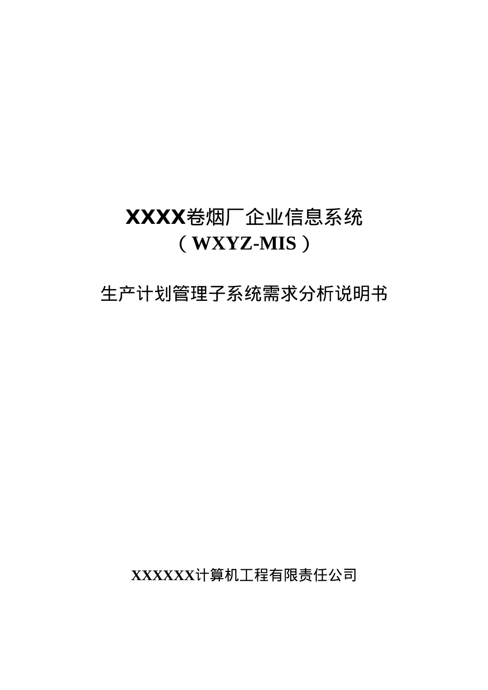 某卷烟厂企业信息系统说明书.docx_第1页