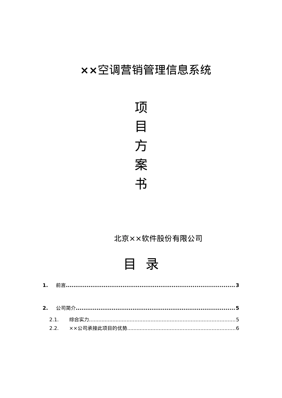 某空调营销管理信息系统项目方案书(doc 59页).docx_第1页