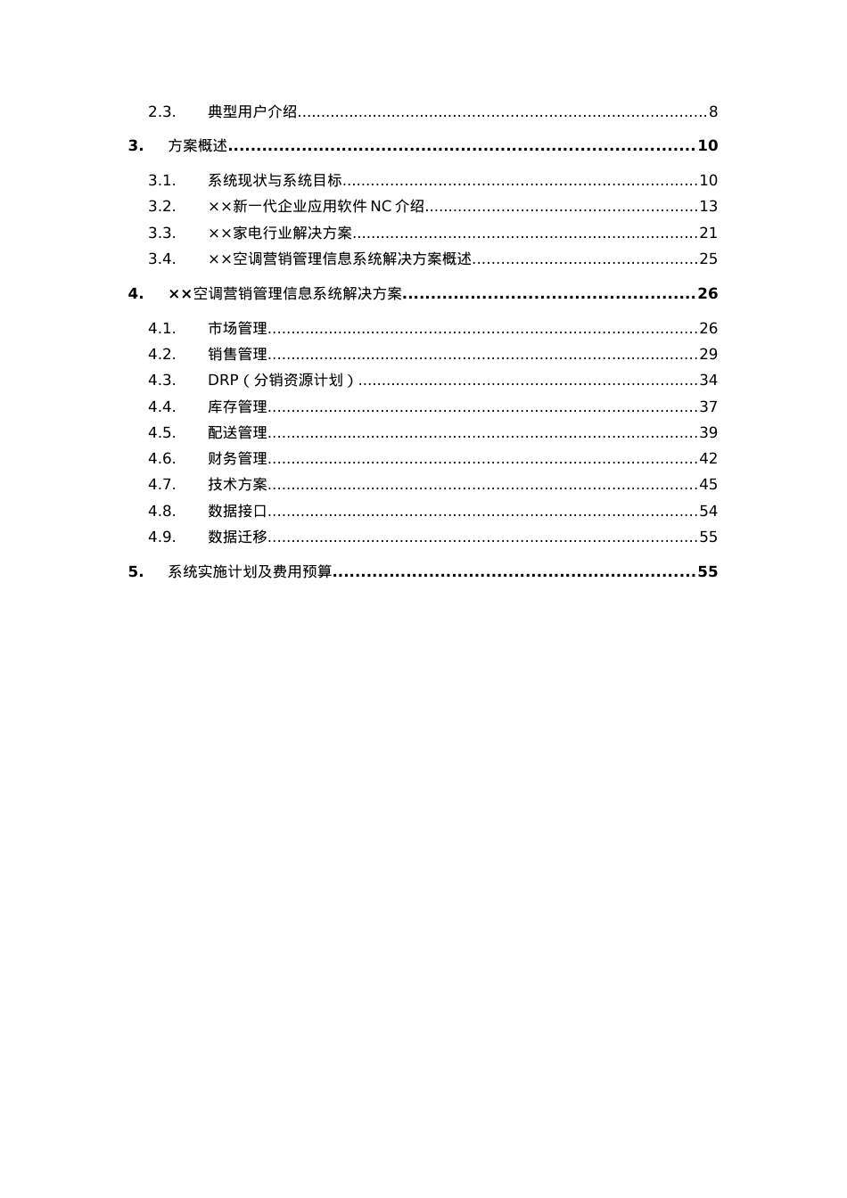 某空调营销管理信息系统项目方案书(doc 59页).docx_第2页