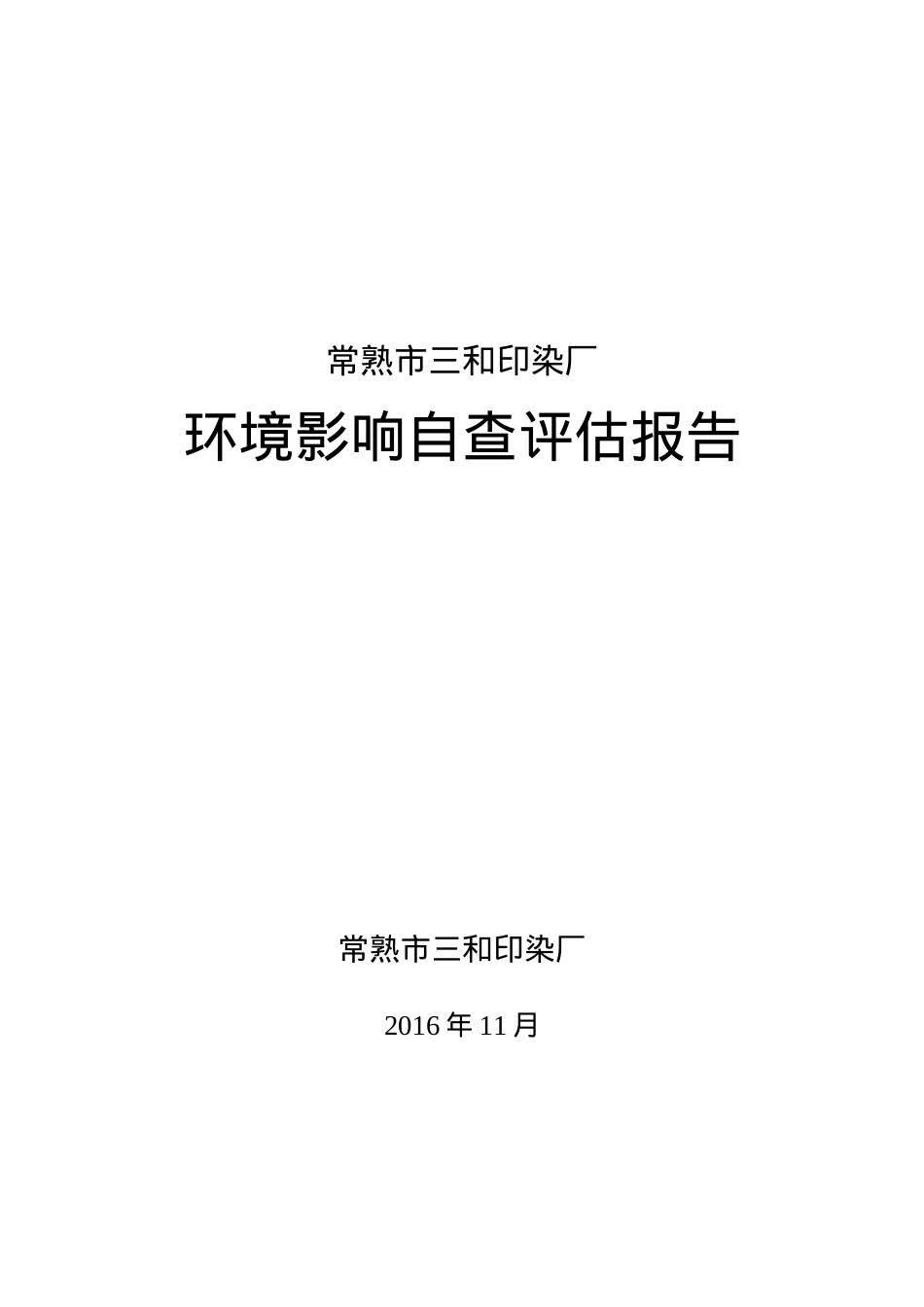 三和印染环境影响自查评估报告.docx_第1页