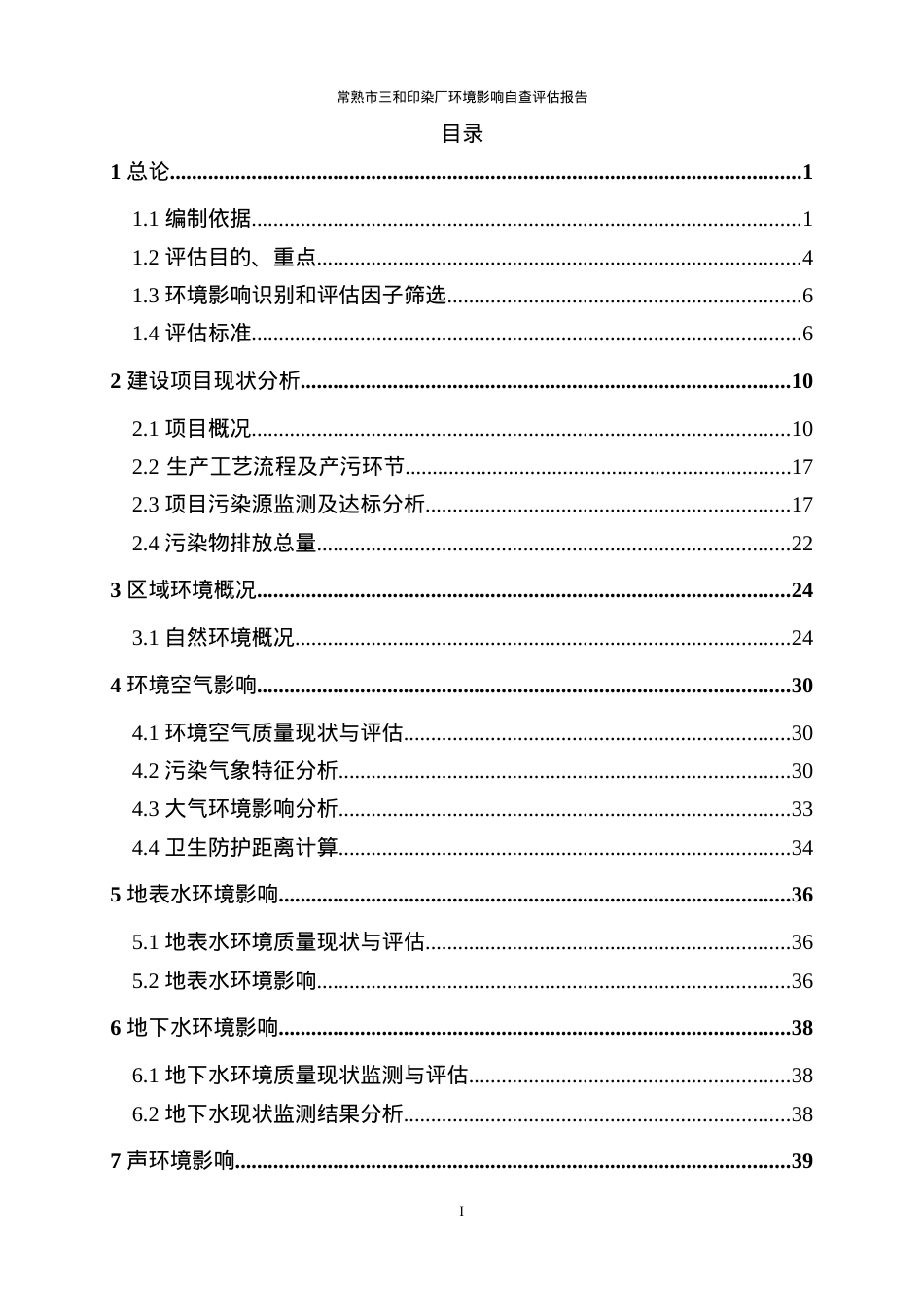 三和印染环境影响自查评估报告.docx_第2页