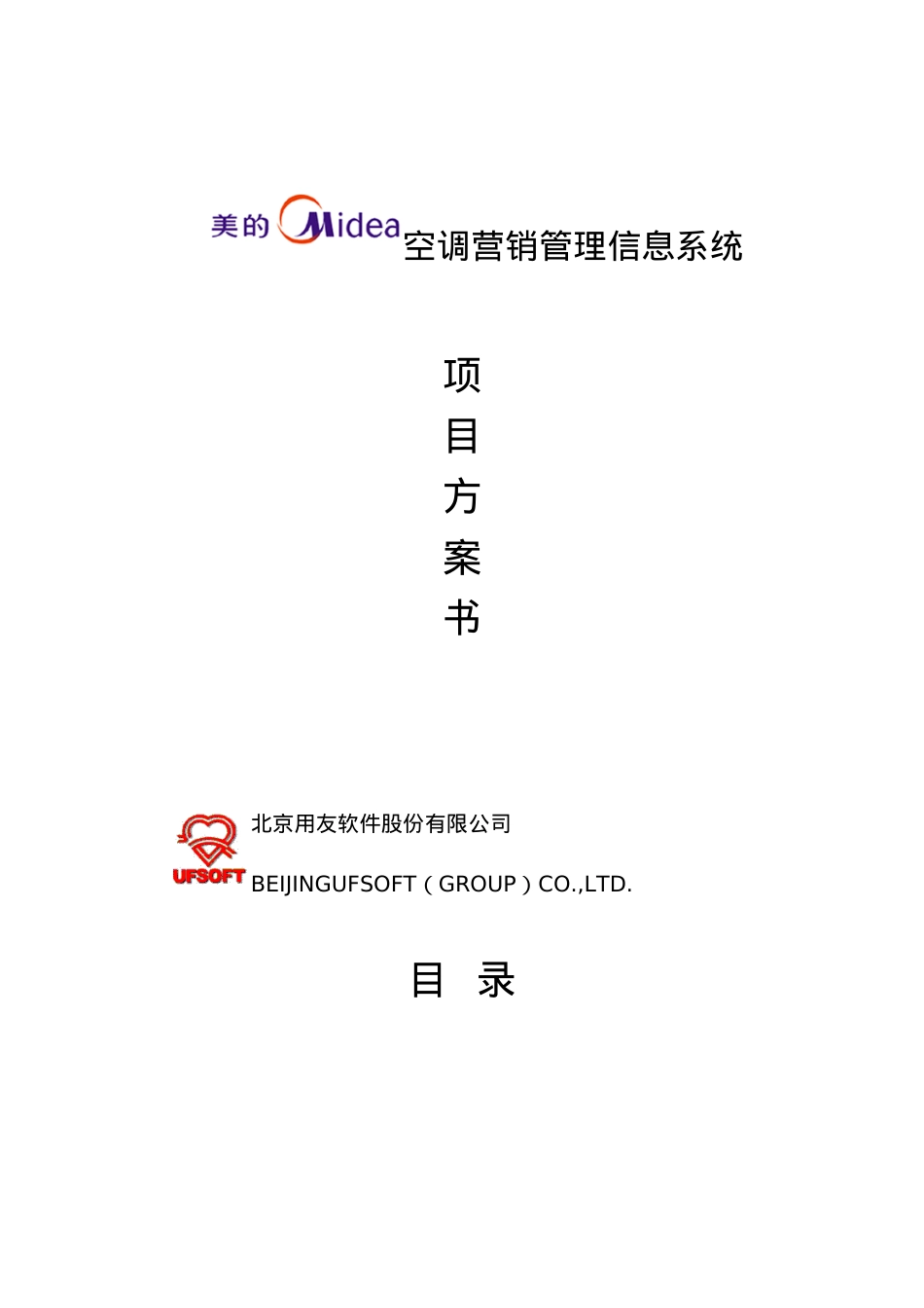 某空调营销管理信息系统项目方案书.docx_第1页