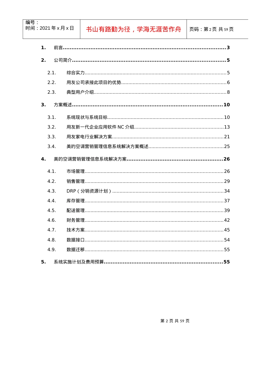 某空调营销管理信息系统项目方案书.docx_第2页
