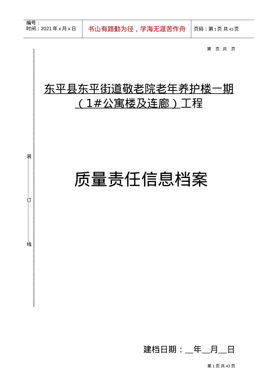 某某公寓楼及连廊工程质量责任信息档案.doc_第1页