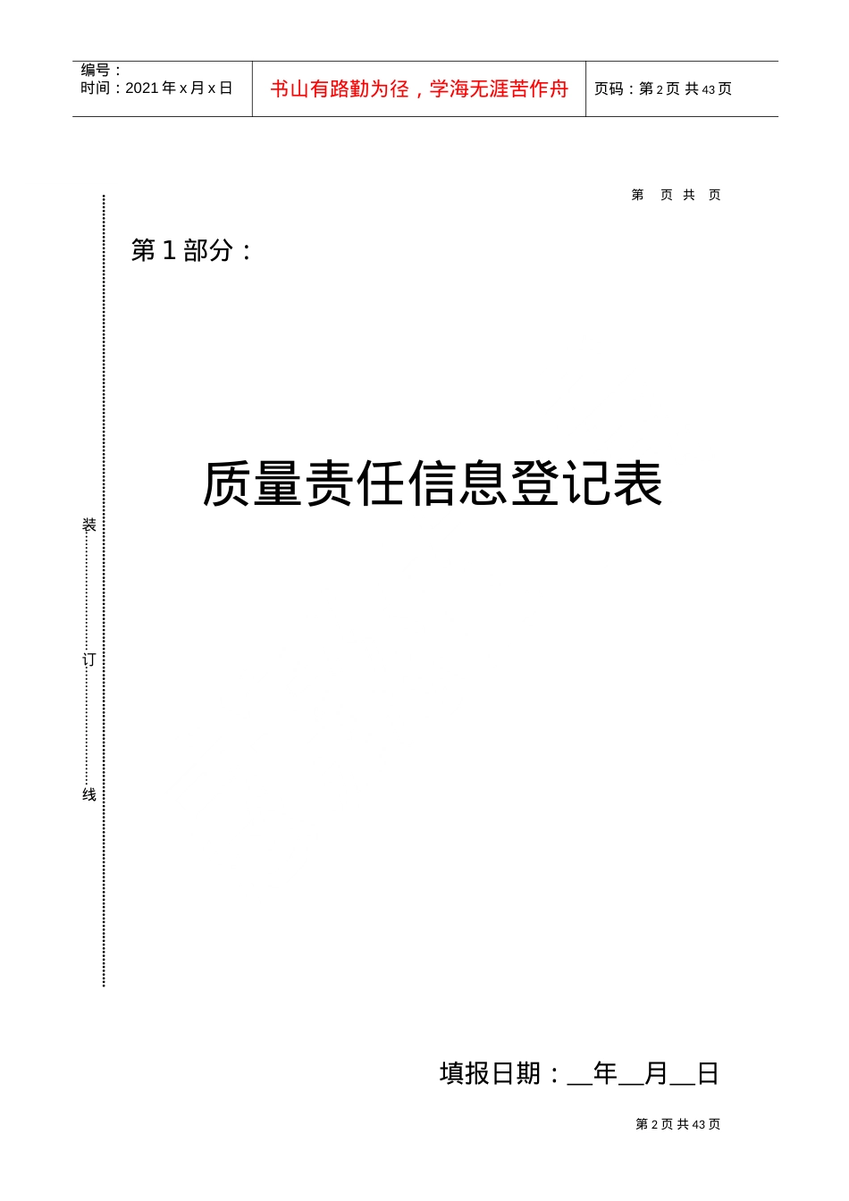 某某公寓楼及连廊工程质量责任信息档案.doc_第2页