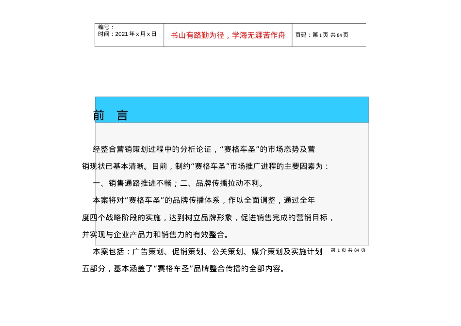 某汽车安防信息服务系统整合营销传播策划模式.docx_第1页