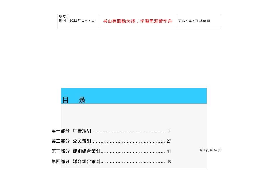 某汽车安防信息服务系统整合营销传播策划模式.docx_第2页