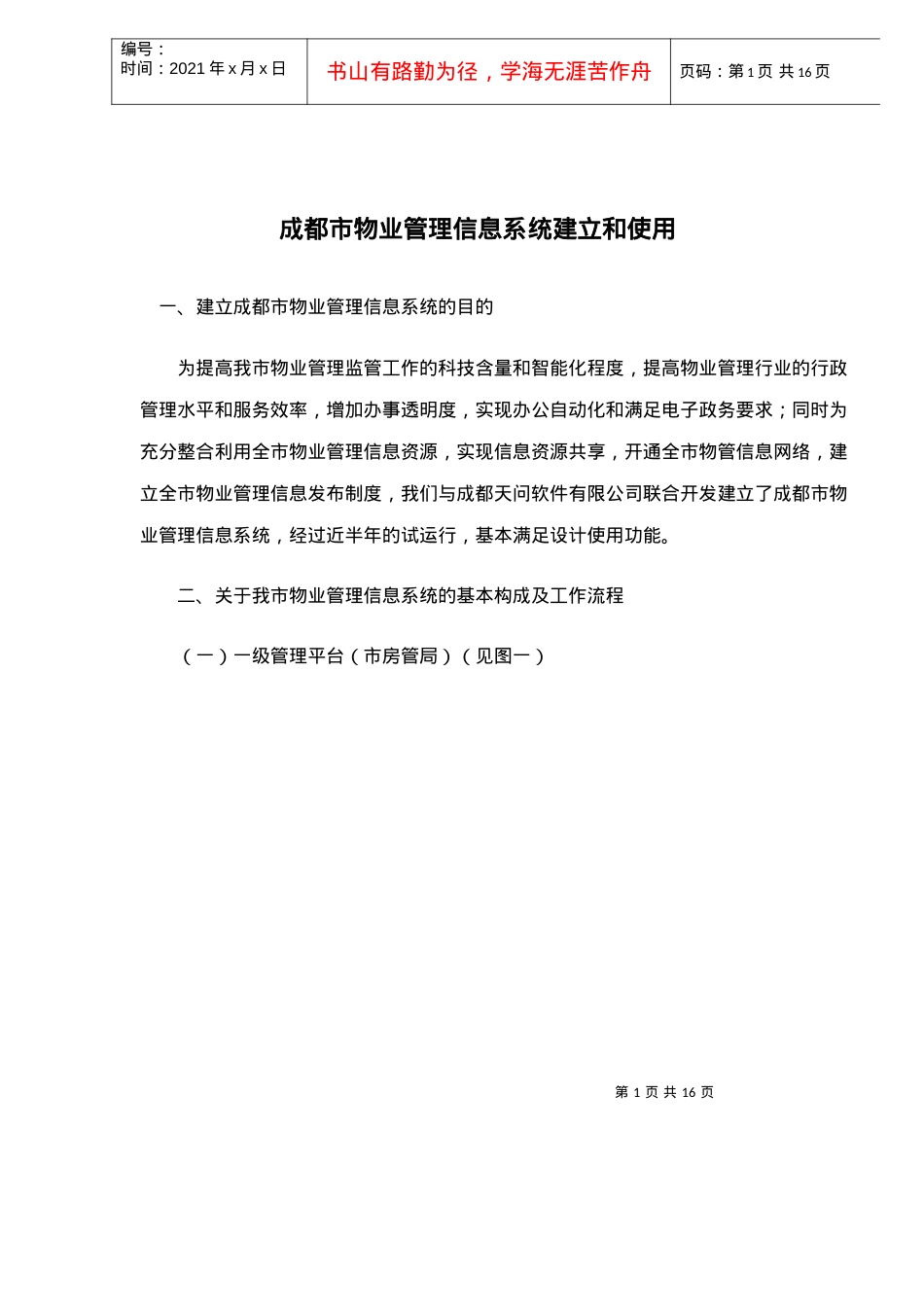 某市物业管理信息系统建立和使用.docx_第1页