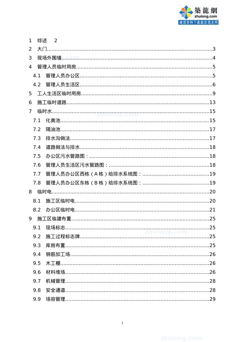 中山某大型综合建筑工程临建施工方案_secret.docx_第1页