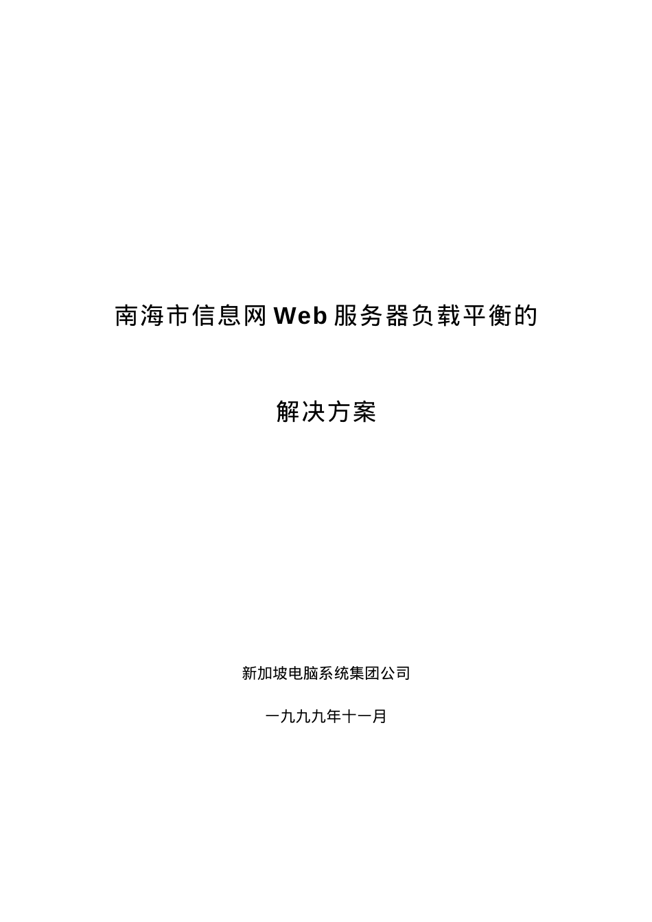 某市信息网Web服务器负载平衡的解决方案.docx_第1页