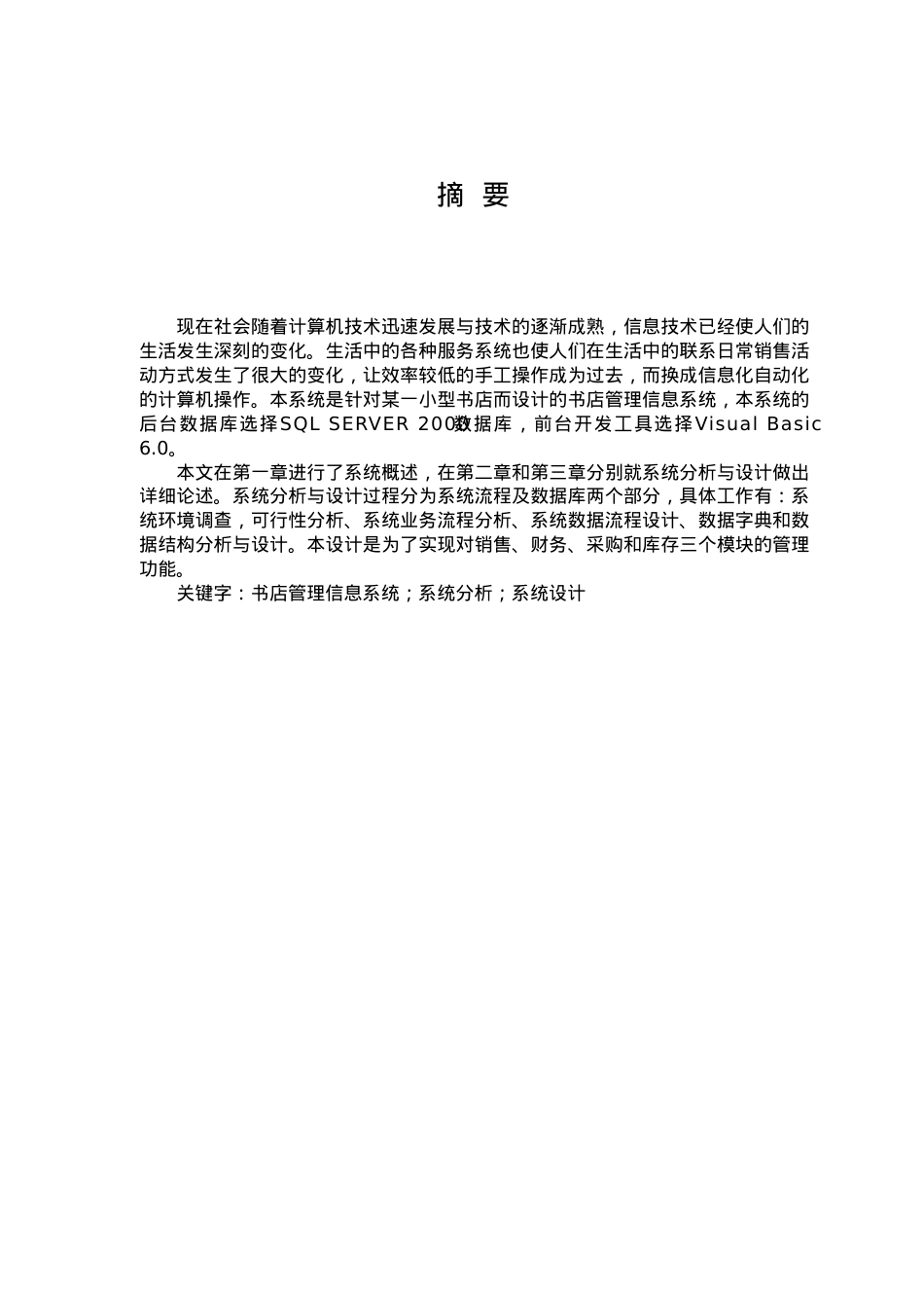 某书店销售管理及信息系统管理知识分析与设计.docx_第1页