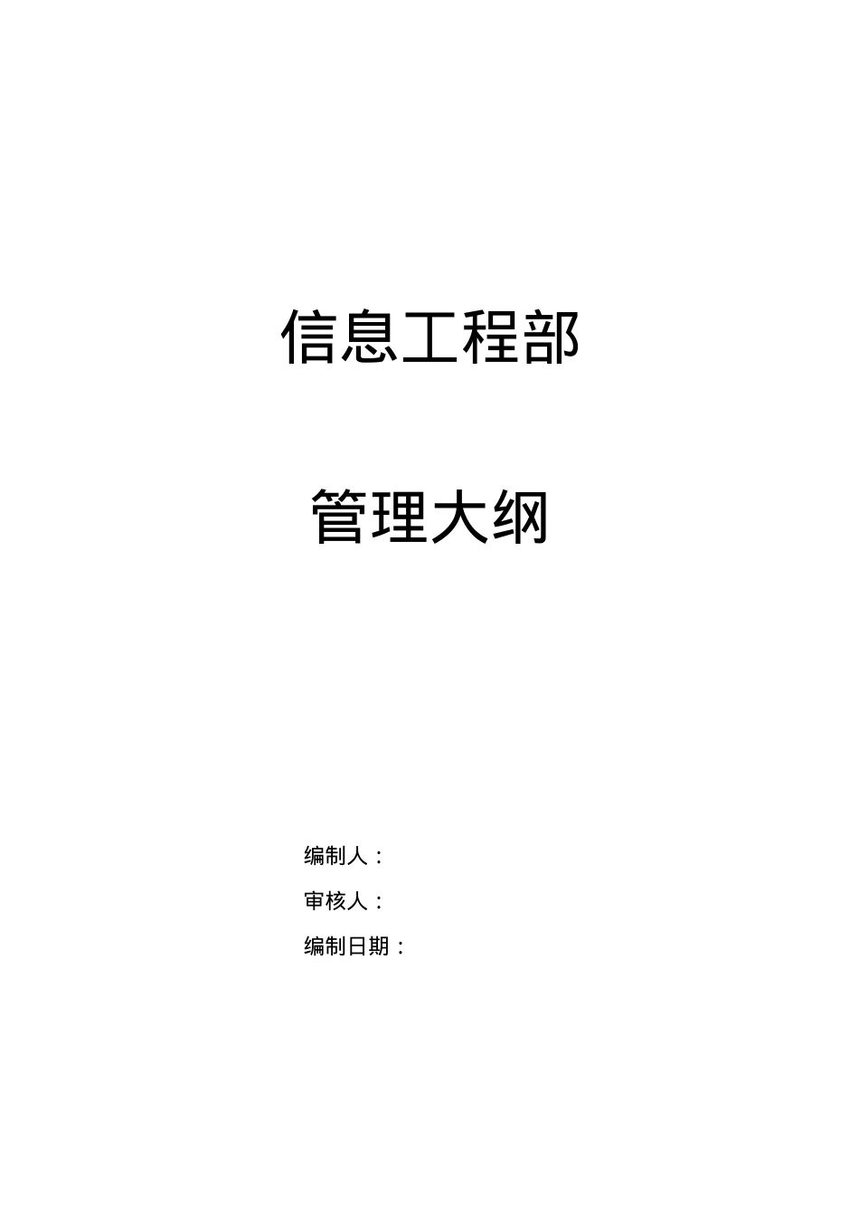 某通信企业信息工程部管理大纲.docx_第1页