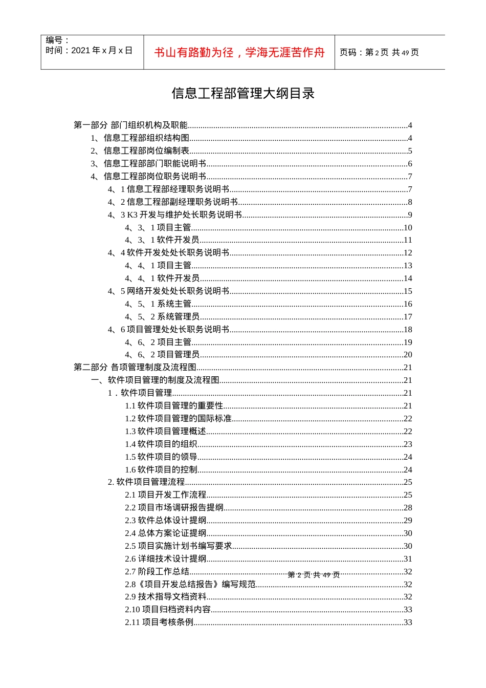 某通信企业信息工程部管理大纲.docx_第2页