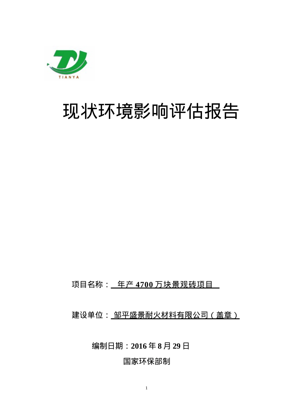 现状环境影响评估报告.docx_第1页