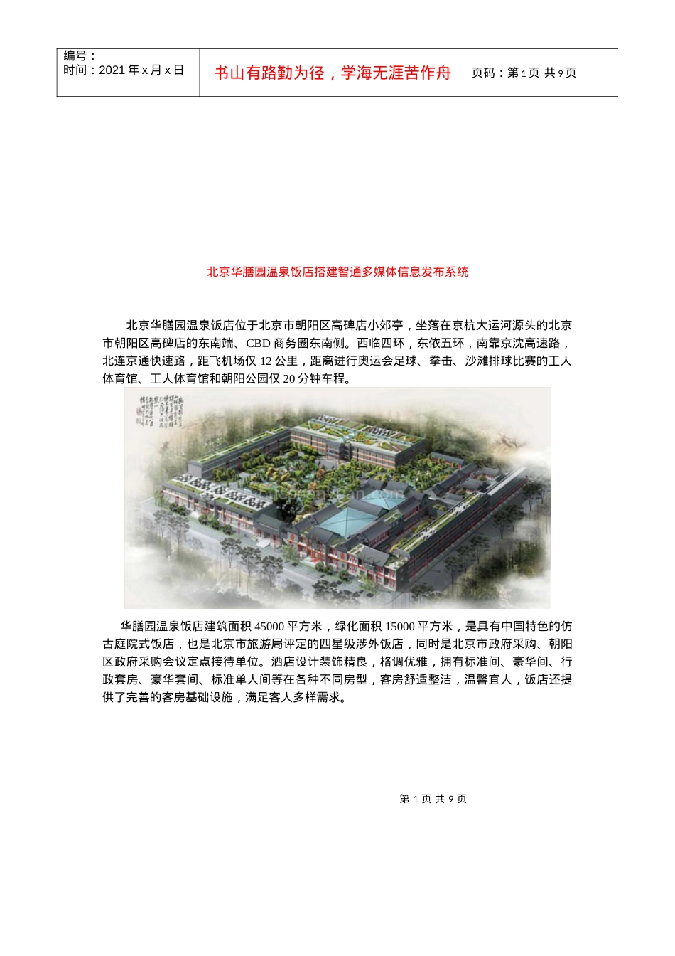 某温泉饭店搭建智通多媒体信息发布系统.docx_第1页
