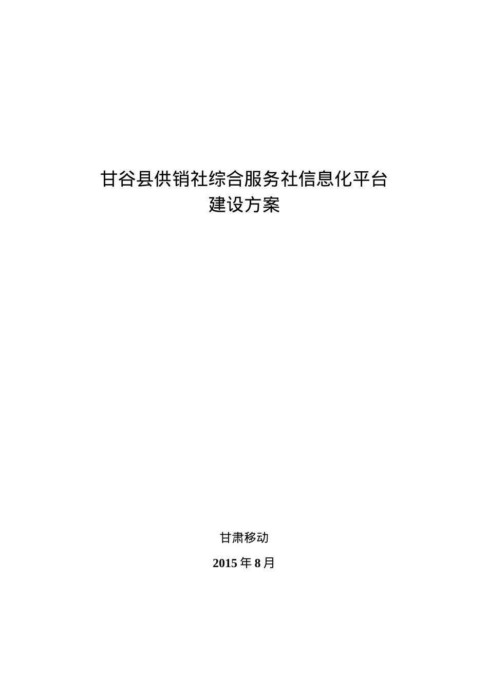 某县供销社综合服务社信息化平台建设方案.docx_第1页