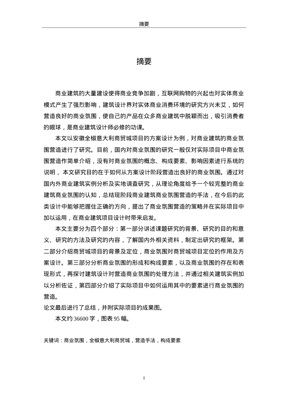 商业氛围营造-建筑(DOC85页).doc_第1页