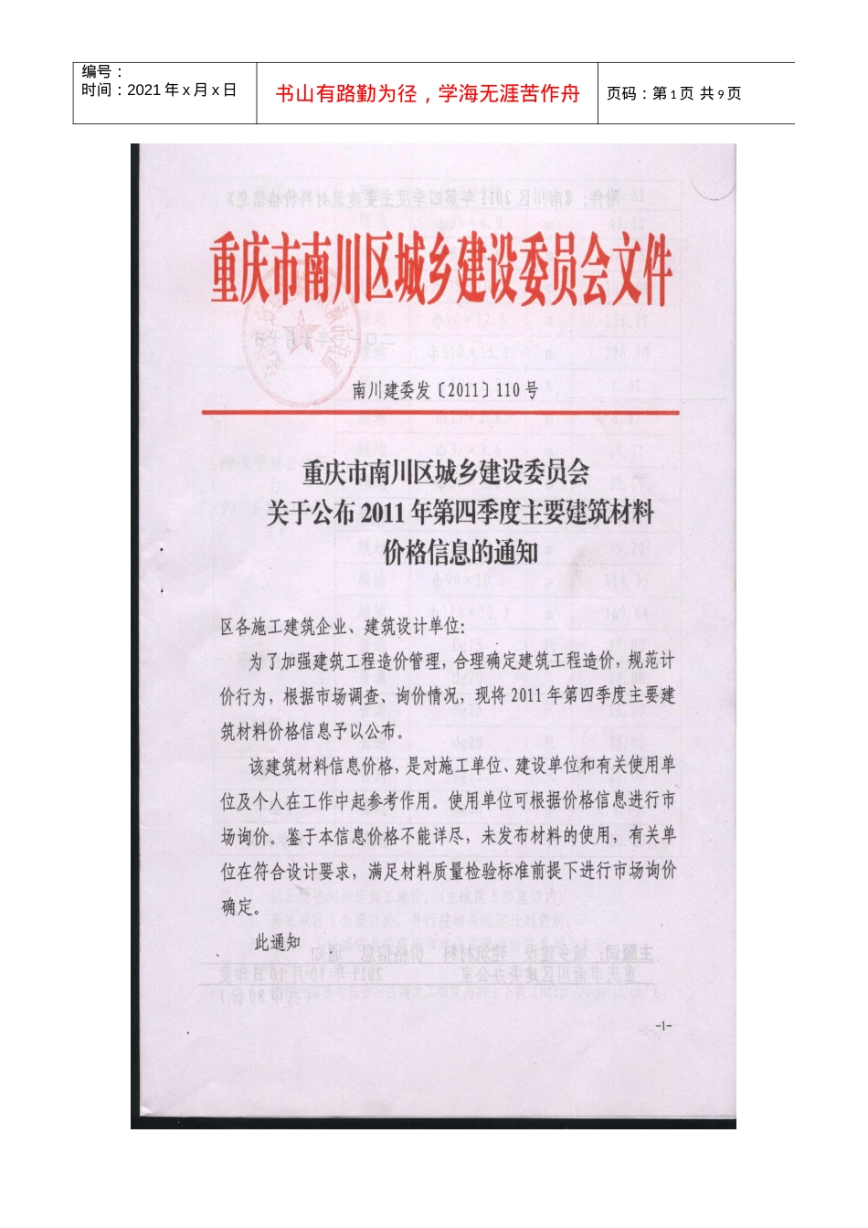 南川XXXX年第四季度材料价格信息.docx_第1页