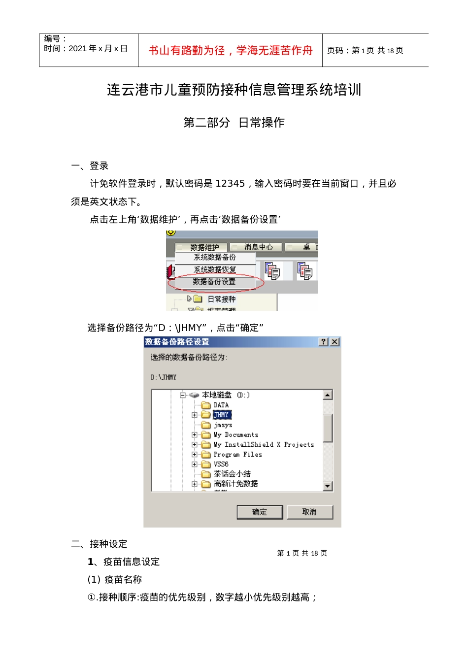 南京市儿童预防接种信息管理系统培训材料.docx_第1页
