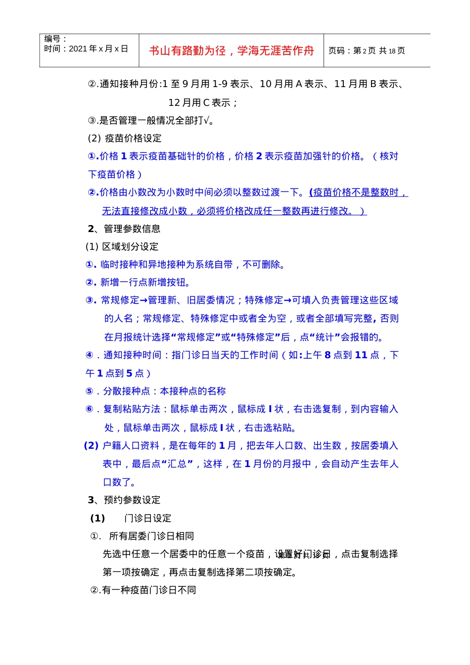 南京市儿童预防接种信息管理系统培训材料.docx_第2页
