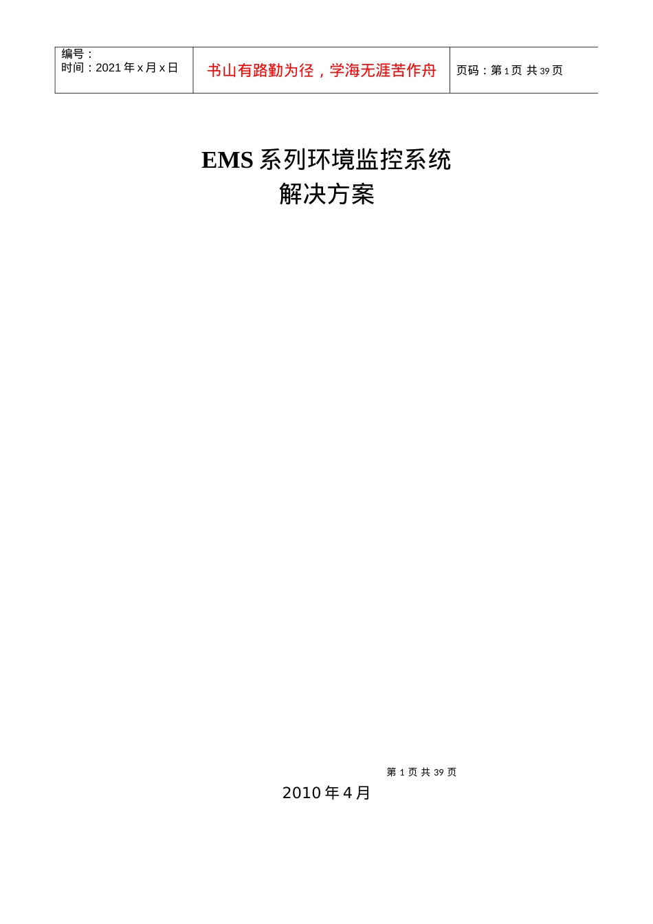 人力资源-2022EMS机房环境监控系统.docx_第1页