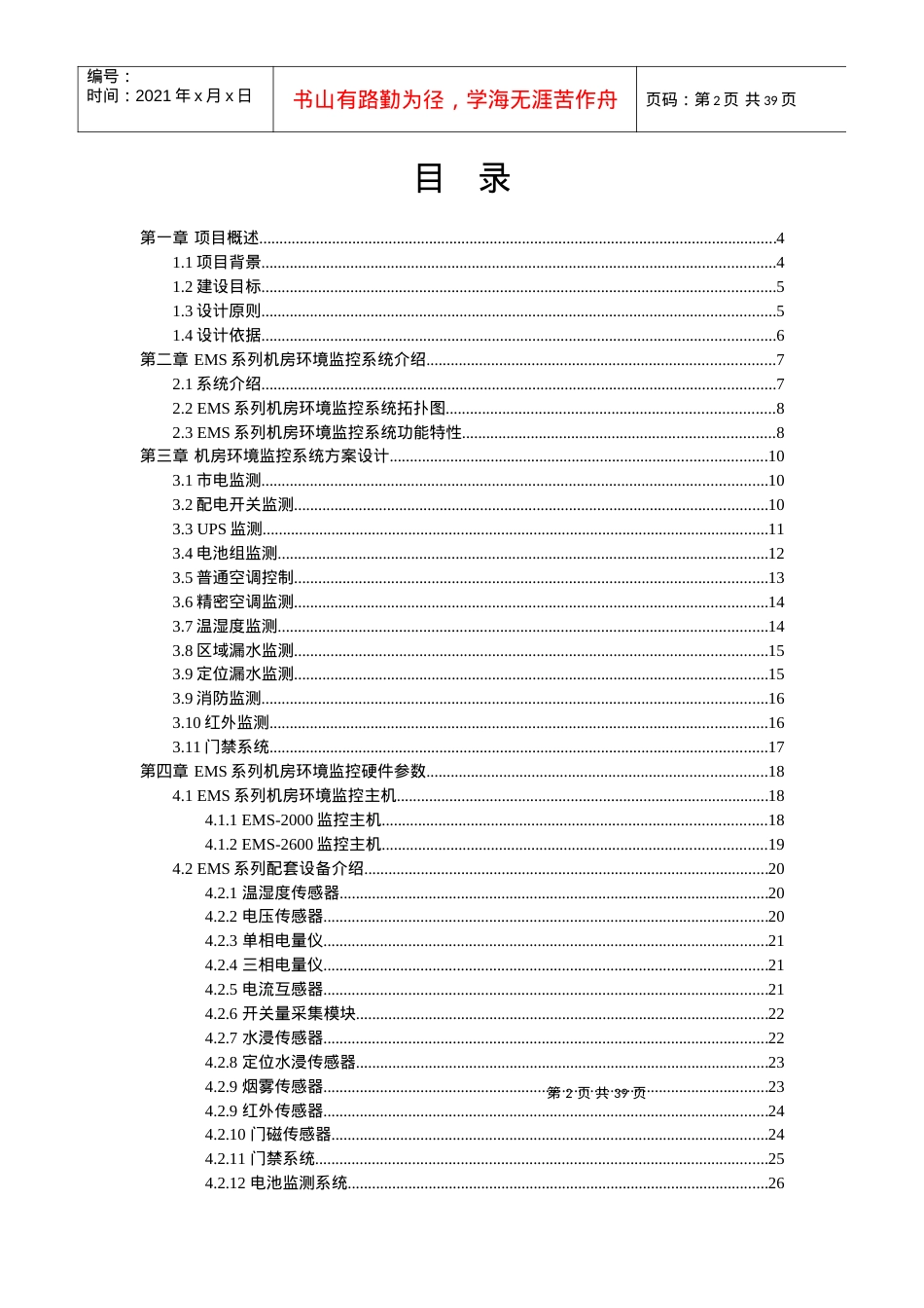 人力资源-2022EMS机房环境监控系统.docx_第2页