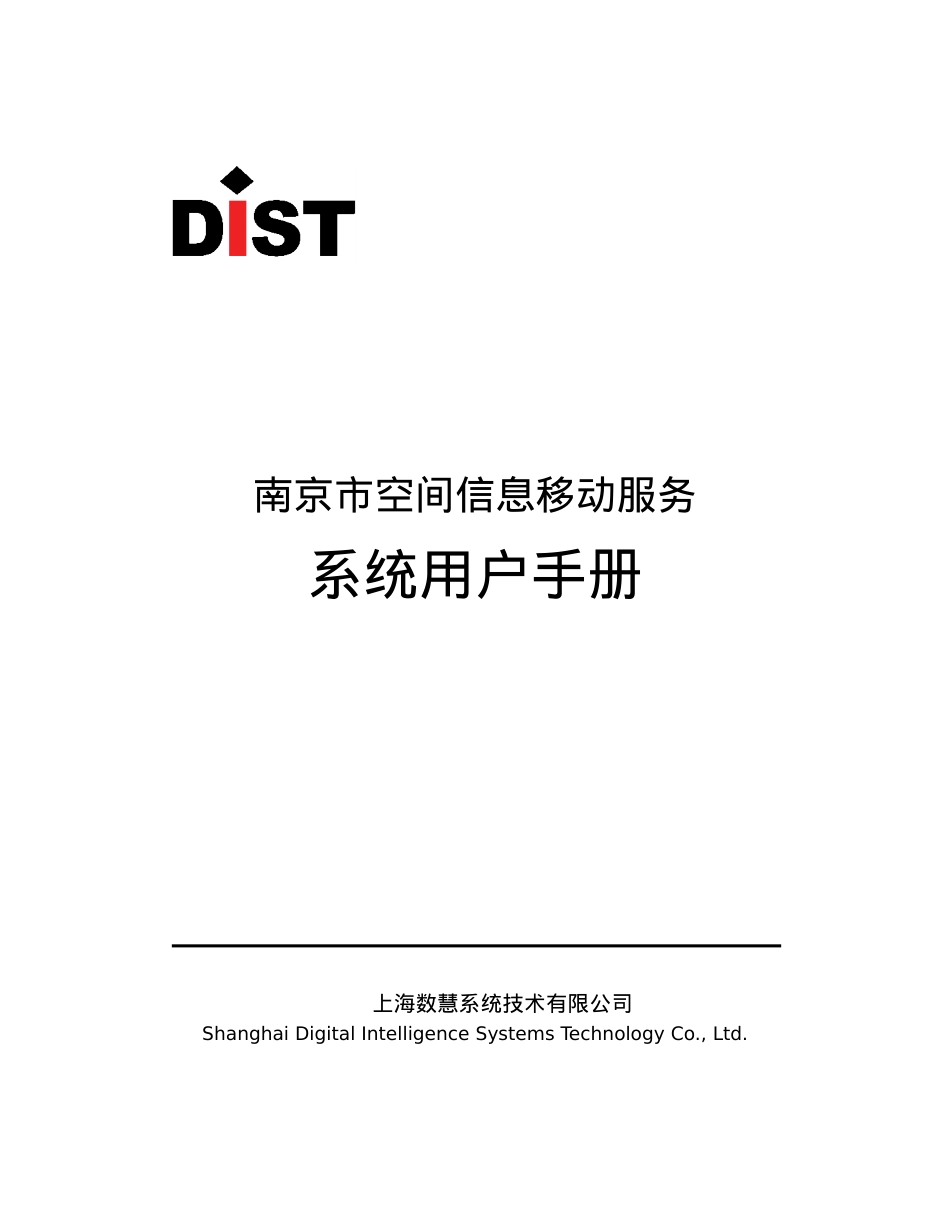 南京市空间信息移动服务系统_系统用户手册.docx_第1页