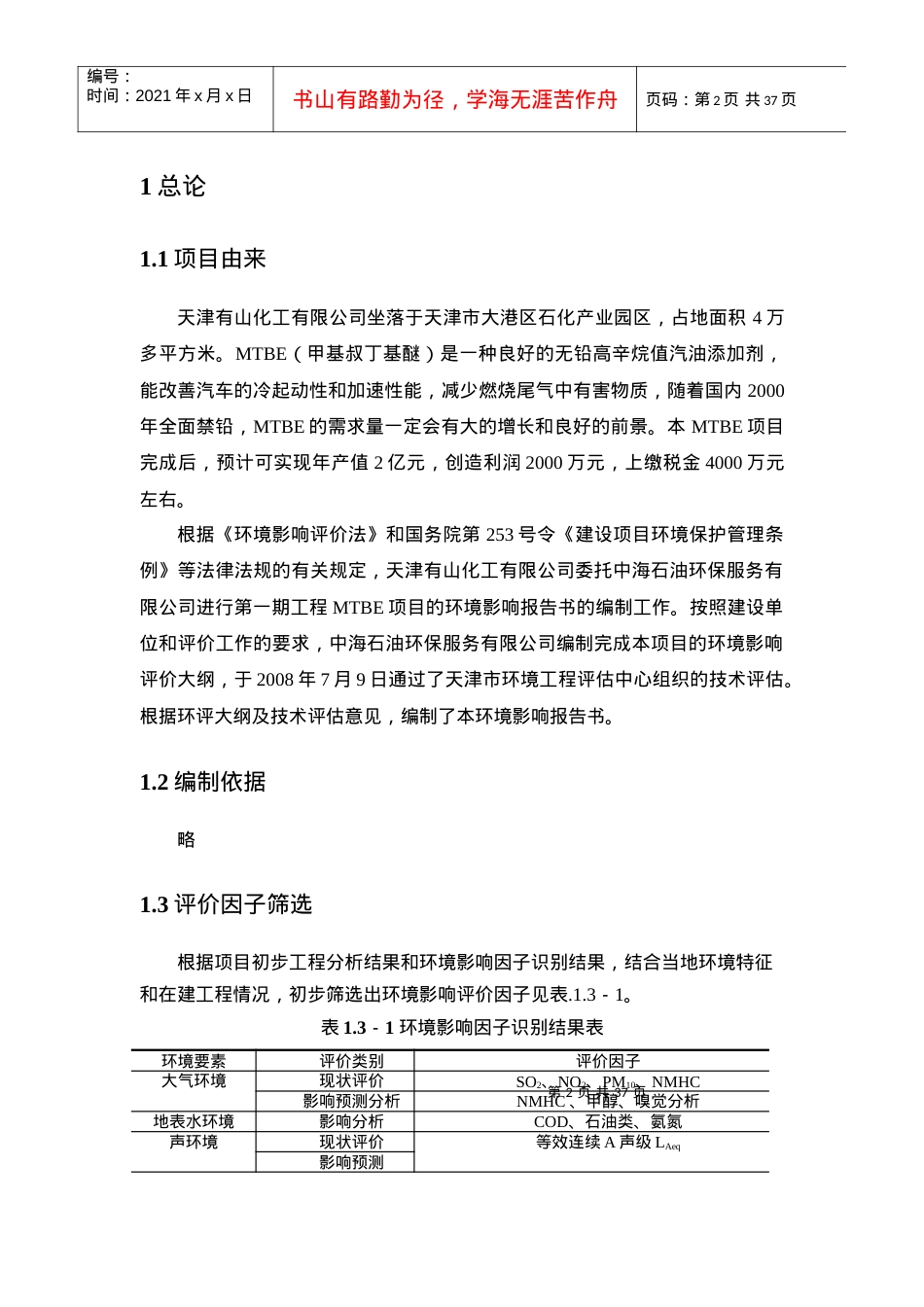 人力资源-2022MTBE环境报告.docx_第2页