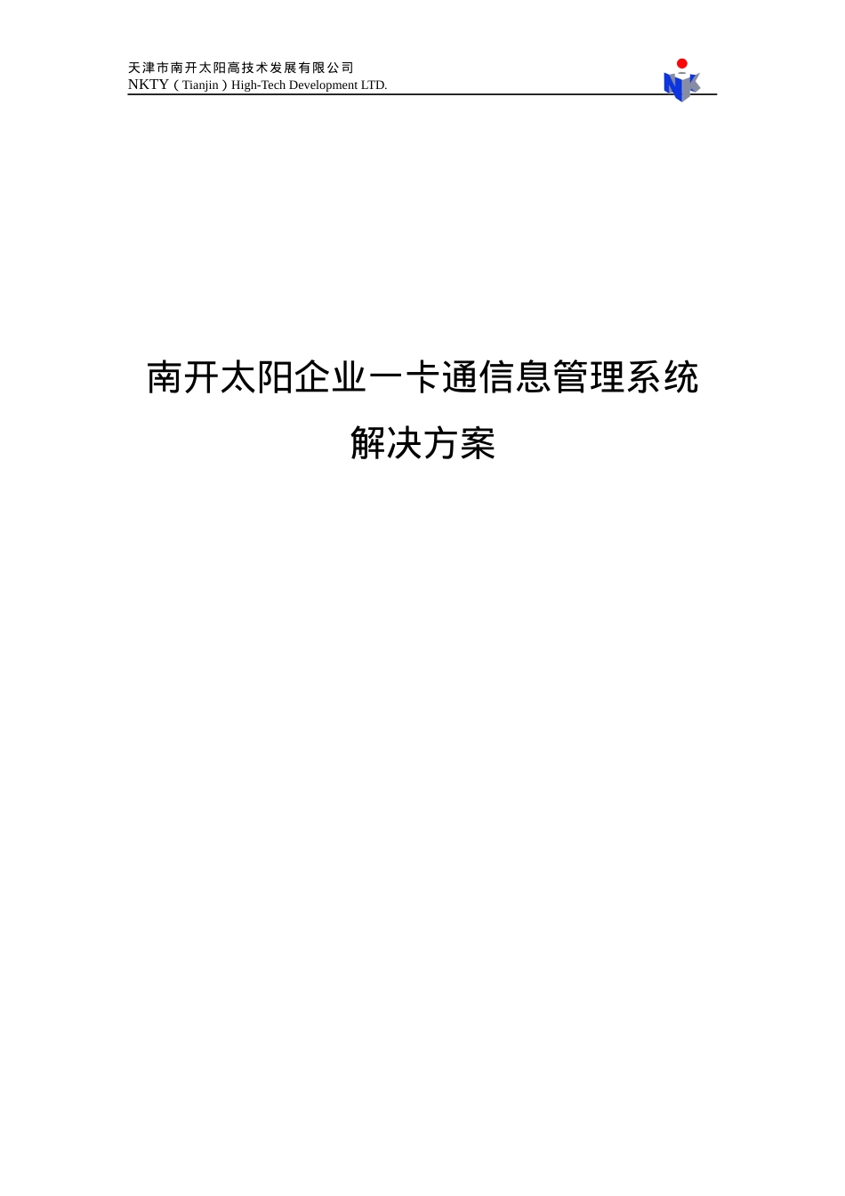 南开太阳企业一卡通信息管理系统解决方案1007020_XXXX07002.docx_第1页