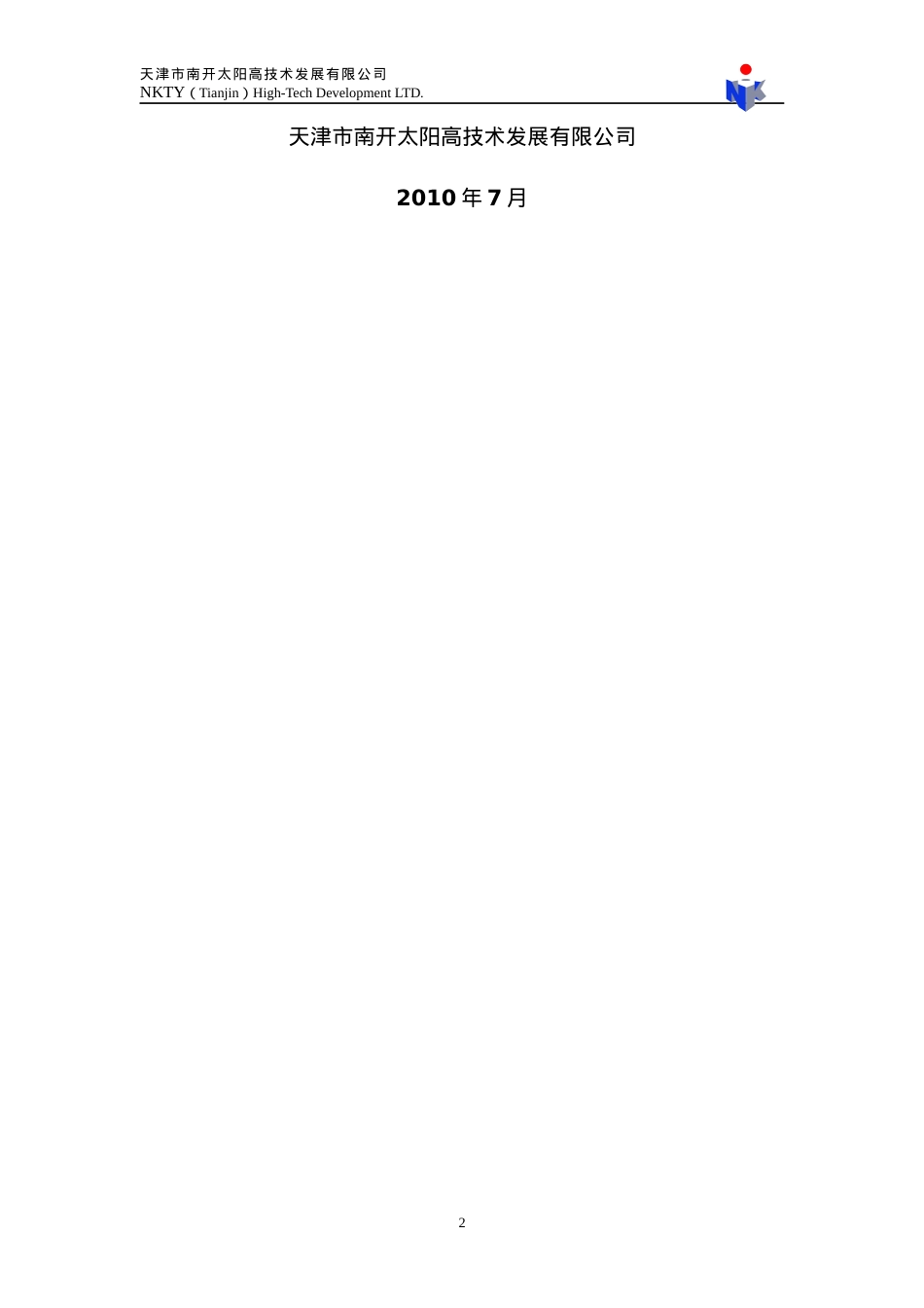 南开太阳企业一卡通信息管理系统解决方案1007020_XXXX07002.docx_第2页