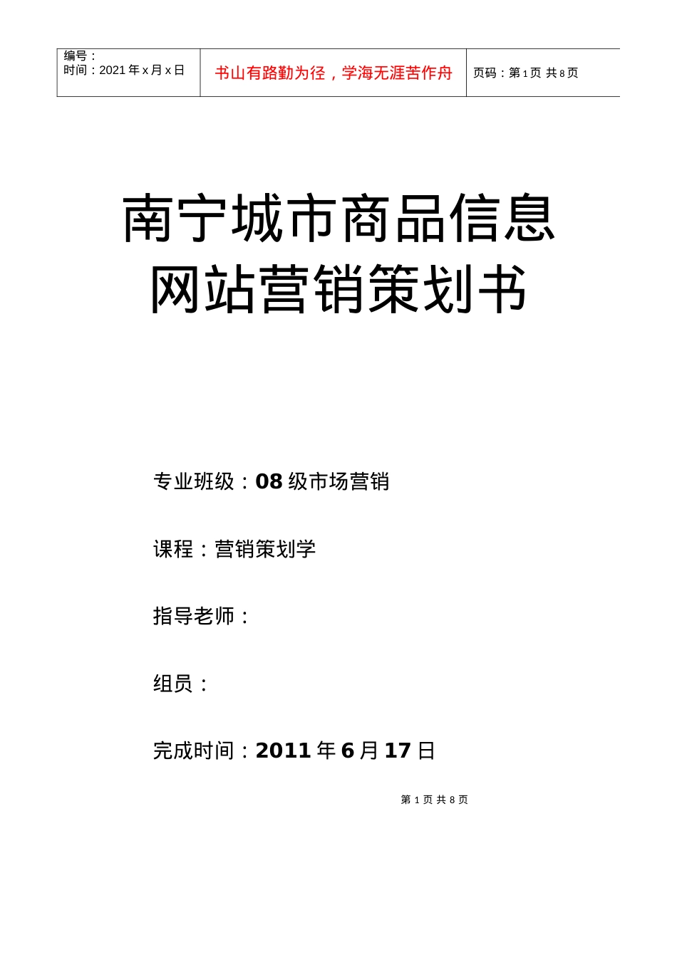 南宁城市商品信息网站营销策划书样本.docx_第1页