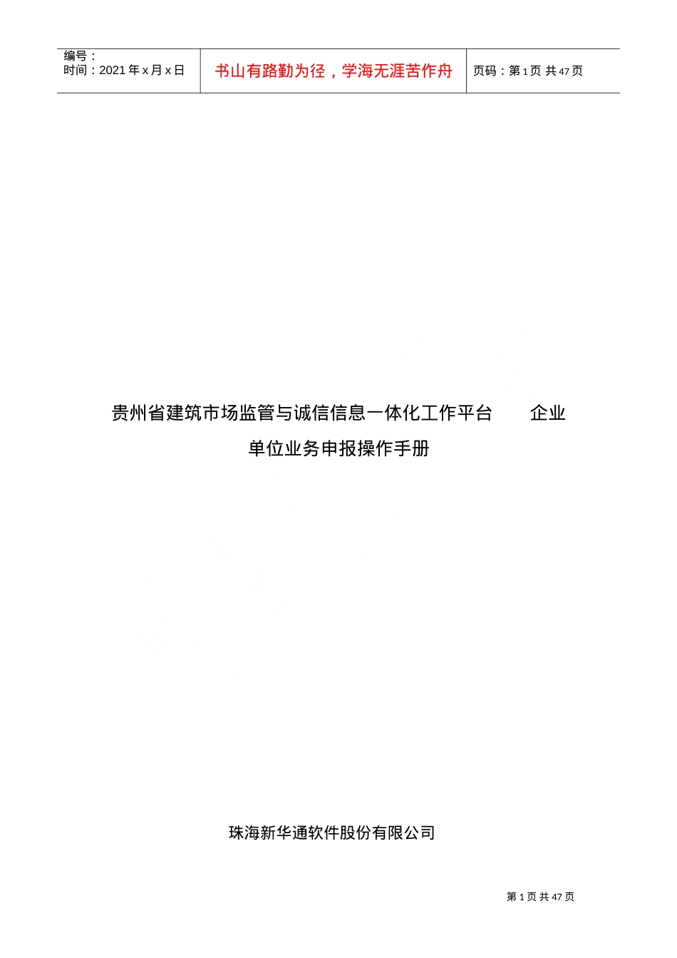 人力资源-20222贵州省建筑市场监管与诚信信息一体化工作平台——企业业务申报操作手册(DOC44页).doc_第1页