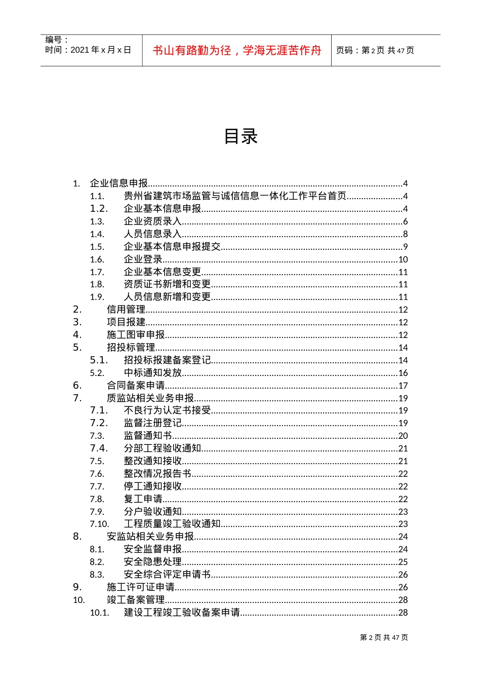 人力资源-20222贵州省建筑市场监管与诚信信息一体化工作平台——企业业务申报操作手册(DOC44页).doc_第2页